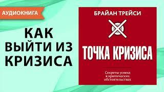 Точка кризиса. Брайан Трейси. [Аудиокнига]