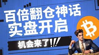天崩开局！【实盘1000u冲刺10wu】百倍翻仓神话！正式开启！这一次能否挑战成功？比特币插针后，短期能否企稳？6月23日比特币行情分析