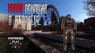 НОВАЯ ЛОКАЦИЯ В S.T.A.L.K.E.R. !!!