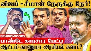 "விஜய் பேச்சும்.. சீமான் எதிர்ப்பும்..! சூட்சமம் இதுதான்..!" பாண்டே காரசார பேட்டி