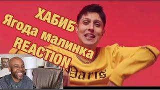 #хабиб #ягодамалинка #клип ХАБИБ - Ягода малинка (Премьера клипа)  REACTION