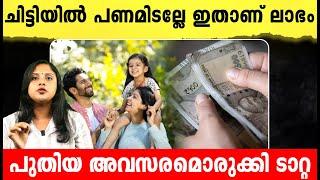 ബാങ്കിലും ചിട്ടിയിലും പണമിടല്ലേ.. മികച്ച അവസരം ഒരുക്കി TATA | with TATA NFO