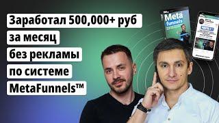 Продал на 500,000+ руб без затрат на рекламу | Воронка МЛМ | По системе MetaFunnels™