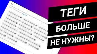 Теги YouTube больше НЕ НУЖНЫ? Новый алгоритмы YouTube?