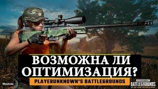 ДЕТАЛЬНЫЙ ОБЗОР КАЖДОГО СПОСОБА ОПТИМИЗАЦИИ PLAYERUNKNOWN'S BATTLEGROUNDS. Повышаем FPS в PUBG