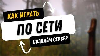 Как играть в The forest по сети