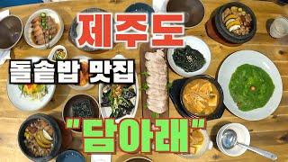 [내돈내먹] 제주도 돌솥밥 맛집/한라수목원입구/담아래/제주도민맛집/제주공항인근