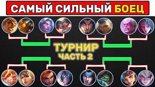 ТУРНИР БОЙЦОВ ФИНАЛ МОБАЙЛ ЛЕГЕНД | MOBILE LEGENDS