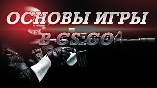 КАК  СТРЕЛЯТЬ В КС ГО // ОСНОВНЫЕ НАСТРОЙКИ CS:GO