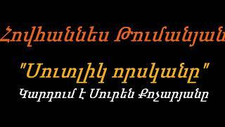 Սուրեն Քոչարյան - Հովհաննես Թումանյան (Սուտլիկ Որսկանը)