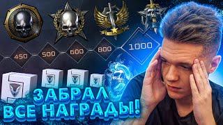 ОТКРЫЛ КОРОБКИ за 300 , 600 , 800 и 1000 РАНГ в WARFACE! - ПРОКАЧАЛ МАКСИМАЛЬНОЕ ЗВАНИЕ за 16 ЧАСОВ!