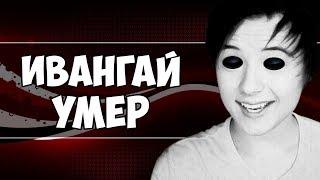 ИВАНГАЙ умер!!! Его проглотил Майнкрафт.