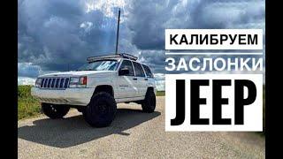 Калибруем заслонки на Jeep Grand Cherokee ZJ