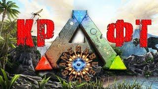 ARK Survival Evolved для новичков. Крафт шкафа, термошкафа, печи, верстака, железных инструментов