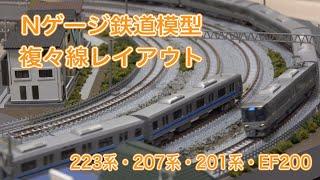 複々線レイアウト 新快速223系 JR京都線風 Nゲージ鉄道模型ジオラマ　N scale model railroad layout