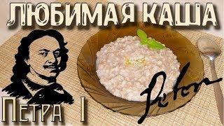 Старинный рецепт, самой вкусной перловой каши