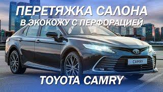 Стандартная перетяжка салона по штату в экокожу на Toyota Camry [САЛОН ИЗ ЭКОКОЖИ 2021]