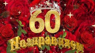 Поздравление с юбилеем 60 лет! С днем рождения!