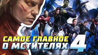 Мстители 4 - факты, слухи, теории | Слитый сюжет | Трейлер | Avengers 4 | Капитан Марвел | Разбор