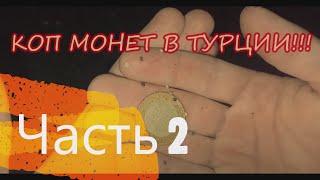 Монеты, пляжный поиск в Турции. Часть 2.