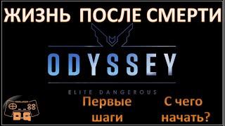 Elite Dangerous: ODYSSEY / #2 / Начало! / Жизнь после смерти / Первые шаги / С чего начать?