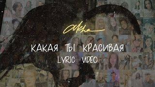 AKHA - Какая ты красивая (Official Lyric Video)