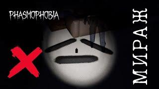 МИРАЖ / ГАЙД НА ПЕРВОГО ПОПАВШЕГОСЯ ПРИЗРАКА! PHASMOPHOBIA #4