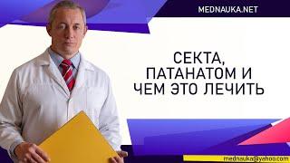 Секта, патанатом и чем это лечить mednauka.net