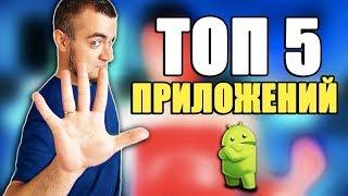 ЛУЧШИЕ КРУТЫЕ ПРИЛОЖЕНИЯ ДЛЯ ANDROID СМАРТФОНА И ПЛАНШЕТА! ТОП 5 ПРИЛОЖЕНИЙ ДЛЯ АНДРОИД ТЕЛЕФОНА