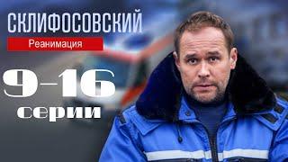 Склифосовский. Реанимация. 9-16 серии подряд 5 сезон // Лучшие медицинские сериалы // Врачи в кино