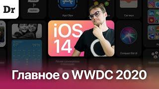 Apple УКРАЛА ВСЁ! РАЗБОР WWDC 2020