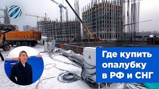 Щитовая опалубка. Где купить строительное оборудование