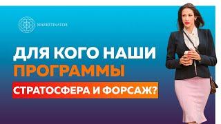 Куда идти на обучение: Для кого программа СТРАТОСФЕРА, а для кого ФОРСАЖ? Отвечаю на ваши вопросы