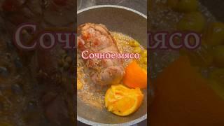 Идеальное, сочное мясо! Универсальный #рецепт