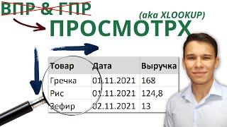 XLOOKUP aka ПРОСМОТРX – Эволюция ВПР! - Функции Excel (12)