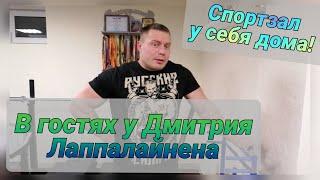 В гостях у Дмитрия Лаппалайнена. Спортзал у себя дома. Тренировка перед турниром WPC. Армлифтинг.