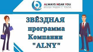 Компания ALNY - Как заработать в  Звездной  программе на  пассиве ? Вход -10$