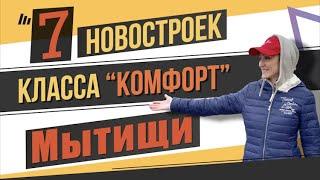 7 новостроек класса “комфорт” в городе Мытищи. Квартирный Контроль