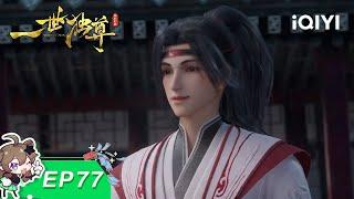 Yi Shi Du Zun | EP77 | iQIYI Animation【Subscribe to watch latest】