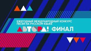 Ежегодный международный конкурс песен на русском языке "Автора!". Финал.