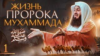 Сира Пророка Мухаммада ﷺ | Предисловие 1 из 29 | Муфтий Менк