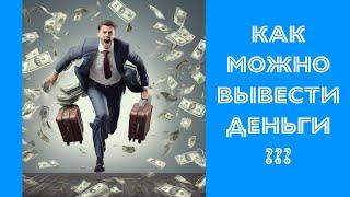 Можно ли законно вывести деньги из Украины? с | @lawyerAndrii