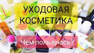 Уходовая косметика//Чем пользуюсь