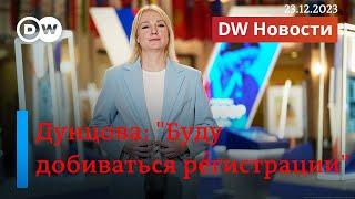 Дунцова о решении ЦИК, Россия перехватила инициативу на фронте. DW Новости (23.12.2023)