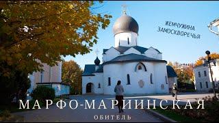 Марфо-Мариинская обитель – уникальное место в центре Москвы!