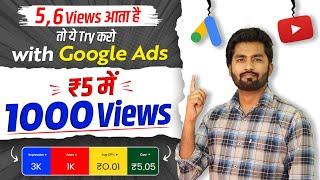 5,6 Views आता है तो ये Try करो | Google Adwords se video promote kaise kare | Google ads se promote