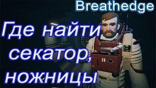 Где найти секатор, ножницы в breathedge!!! breathedge гайд