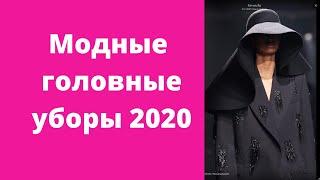 Модные головные уборы осень 2020. Trendy headwear Fall 2020