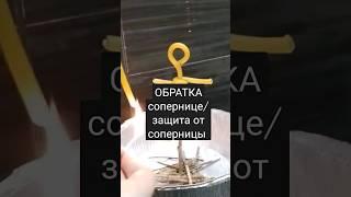 ОБРАТКА сопернице, защита от соперницы #ритуал #обратка #откат #отсоперницы #shorts