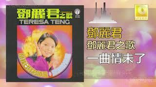 邓丽君 Teresa Teng -  一曲情未了 Yi Qu Qing Wei Liao (Original Music Audio)